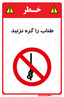 don’t , سیم , ممنوع , 