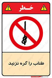 don’t , سیم , ممنوع , 