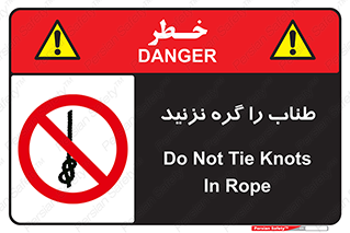 don’t , سیم , ممنوع , 
