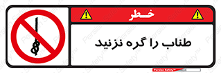 don’t , سیم , ممنوع , 