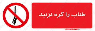 don’t , سیم , ممنوع , 