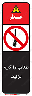 don’t , سیم , ممنوع , 