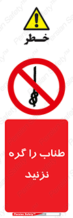 don’t , سیم , ممنوع , 