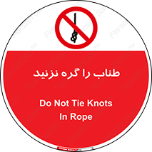 don’t , سیم , ممنوع , 