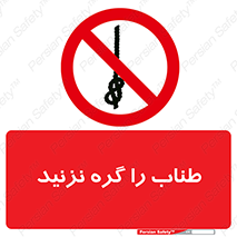 don’t , سیم , ممنوع , 