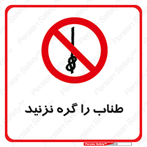 don’t , سیم , ممنوع , 