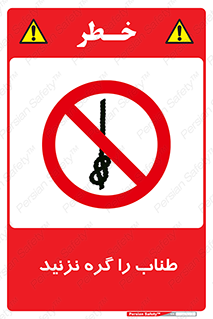 don’t , سیم , ممنوع , 
