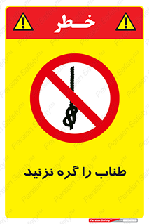 don’t , سیم , ممنوع , 