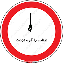 don’t , سیم , ممنوع , 