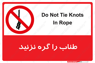 don’t , سیم , ممنوع , 