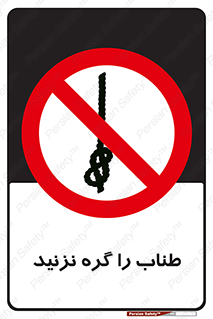 don’t , سیم , ممنوع , 