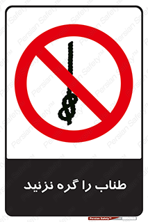 don’t , سیم , ممنوع , 