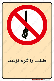 don’t , سیم , ممنوع , 