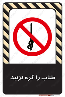 don’t , سیم , ممنوع , 