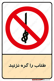 don’t , سیم , ممنوع , 