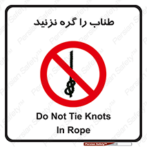 don’t , سیم , ممنوع , 