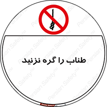 don’t , سیم , ممنوع , 