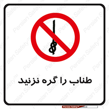 don’t , سیم , ممنوع , 
