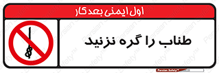 don’t , سیم , ممنوع , 
