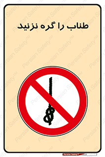 don’t , سیم , ممنوع , 