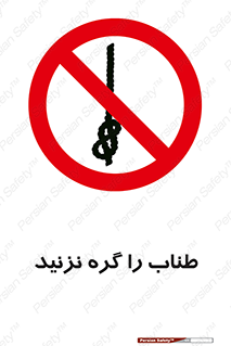 don’t , سیم , ممنوع , 