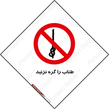 don’t , سیم , ممنوع , 