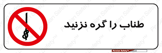 don’t , سیم , ممنوع , 