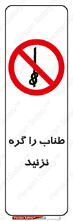 don’t , سیم , ممنوع , 