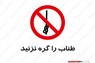 don’t , سیم , ممنوع , 