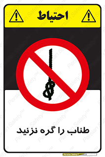 don’t , سیم , ممنوع , 