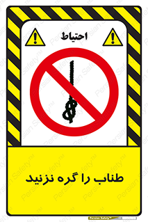 don’t , سیم , ممنوع , 