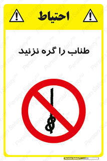 don’t , سیم , ممنوع , 