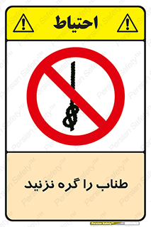 don’t , سیم , ممنوع , 