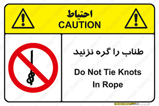 don’t , سیم , ممنوع , 