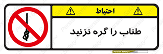 don’t , سیم , ممنوع , 