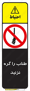 don’t , سیم , ممنوع , 