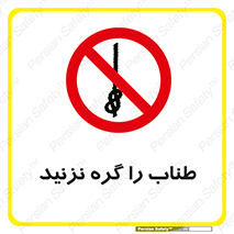 don’t , سیم , ممنوع , 