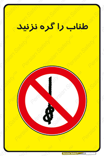 don’t , سیم , ممنوع , 