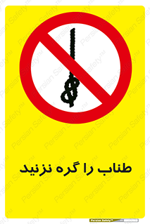 don’t , سیم , ممنوع , 