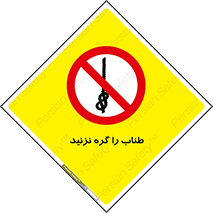 don’t , سیم , ممنوع , 