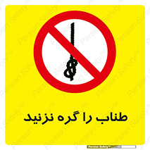 don’t , سیم , ممنوع , 