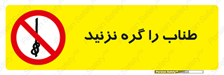 don’t , سیم , ممنوع , 