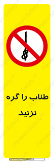don’t , سیم , ممنوع , 
