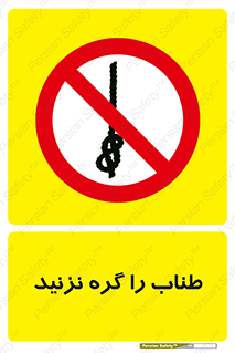 don’t , سیم , ممنوع , 