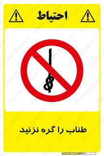 don’t , سیم , ممنوع , 
