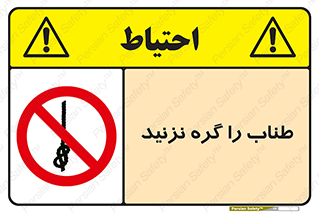 don’t , سیم , ممنوع , 