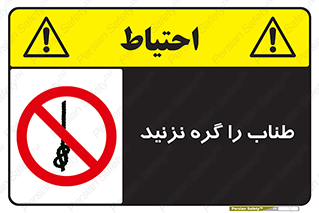 don’t , سیم , ممنوع , 