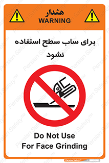 don’t , تراش , سمباده , ممنوع , 