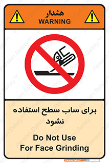 don’t , تراش , سمباده , ممنوع , 
