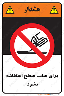 don’t , تراش , سمباده , ممنوع , 